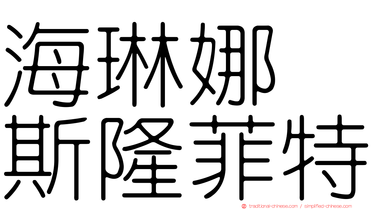 海琳娜　斯隆菲特